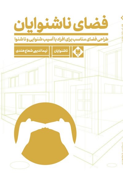 فضای ناشنوایان